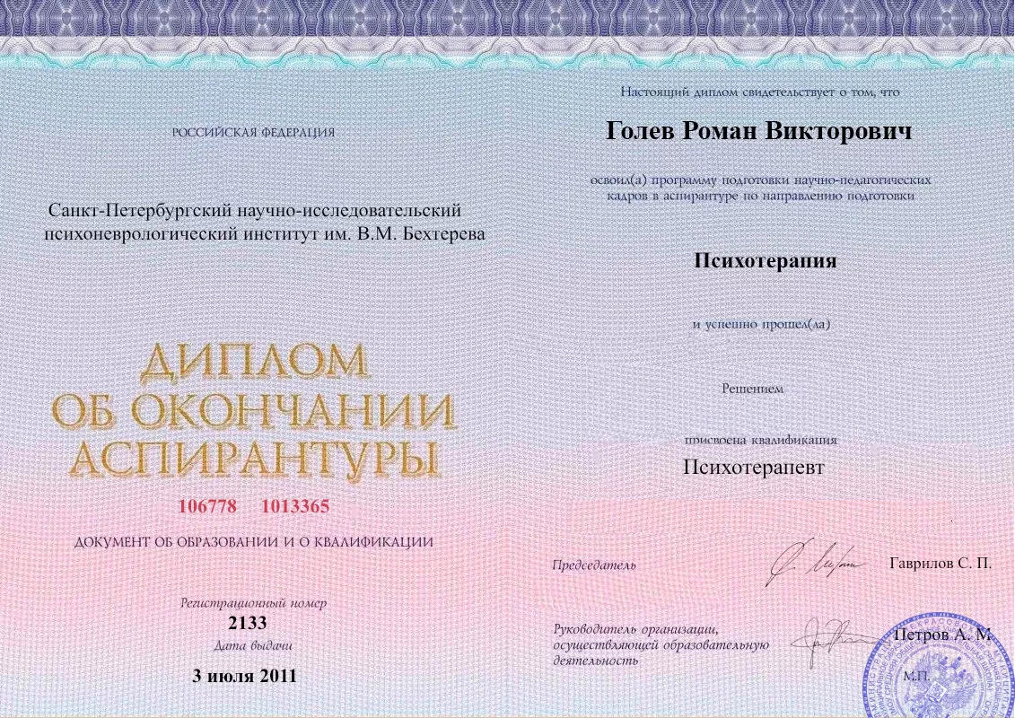 Диплом об окончании аспирантуры Голевым Романом Викторовичем наркологическая клиника в Кяхте Наше Здоровье